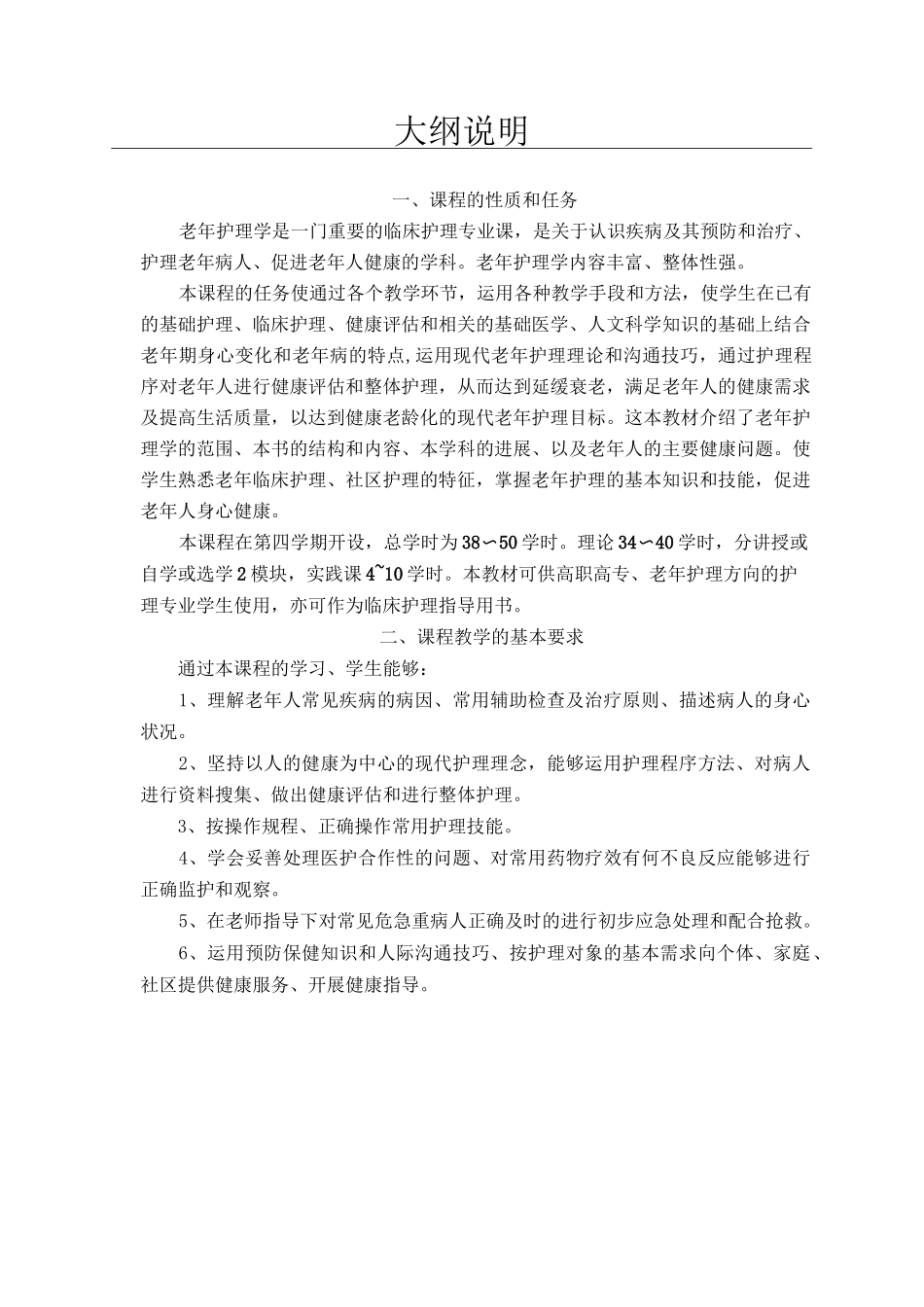 老年护理学-大纲_第1页