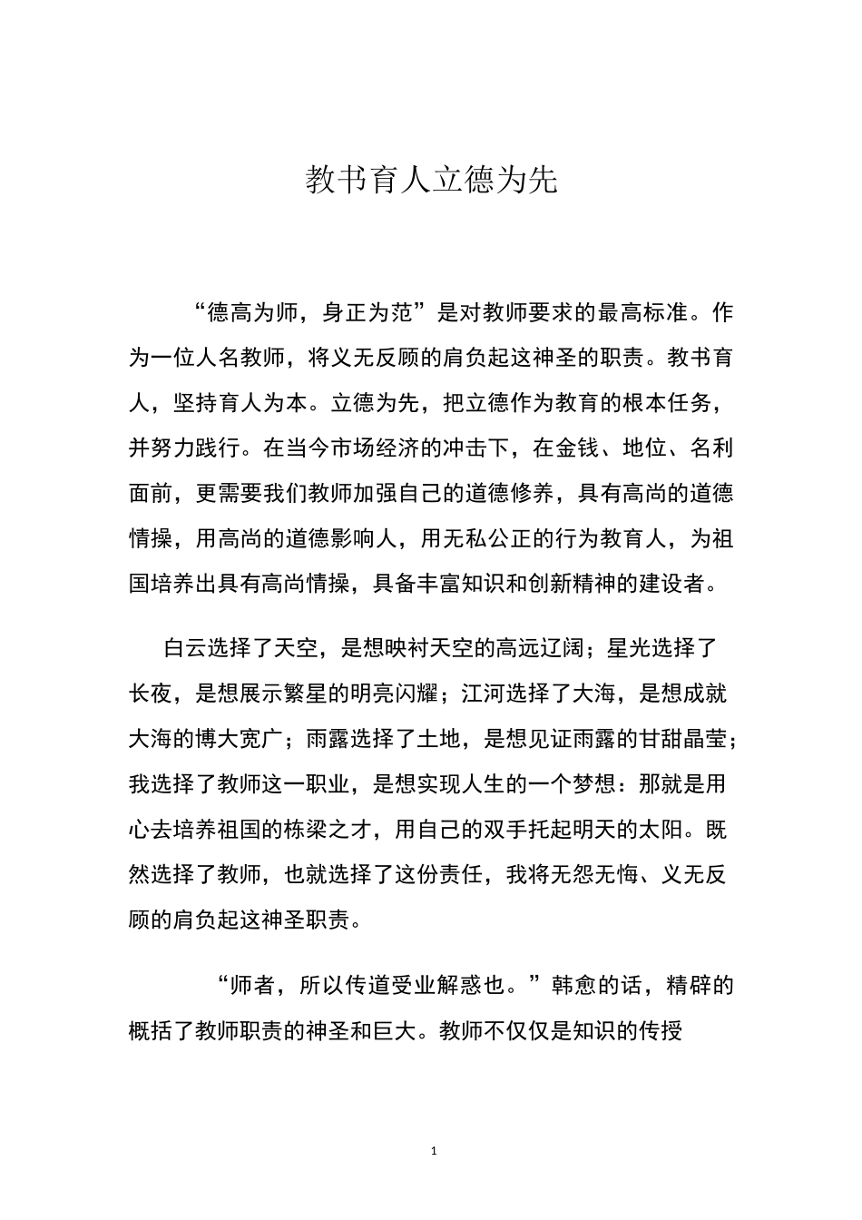 师德感言：教书育人   立德为先_第1页