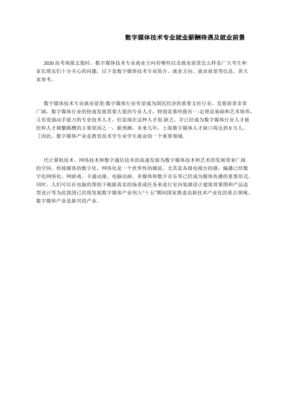 数字媒体技术专业就业薪酬待遇及就业前景_第1页