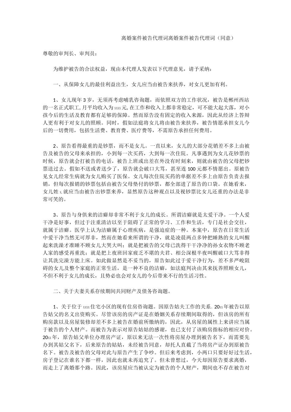离婚案件被告代理词_第1页