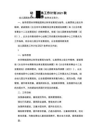 幼儿园园务工作计划2021秋季