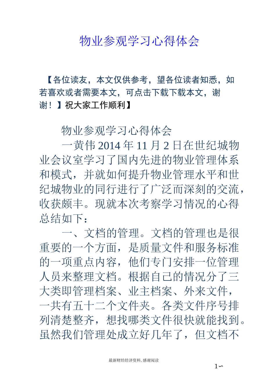 物业参观学习心得体会_第1页