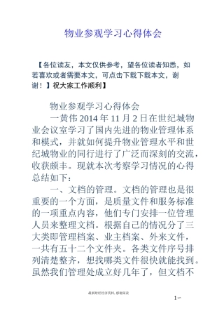 物业参观学习心得体会