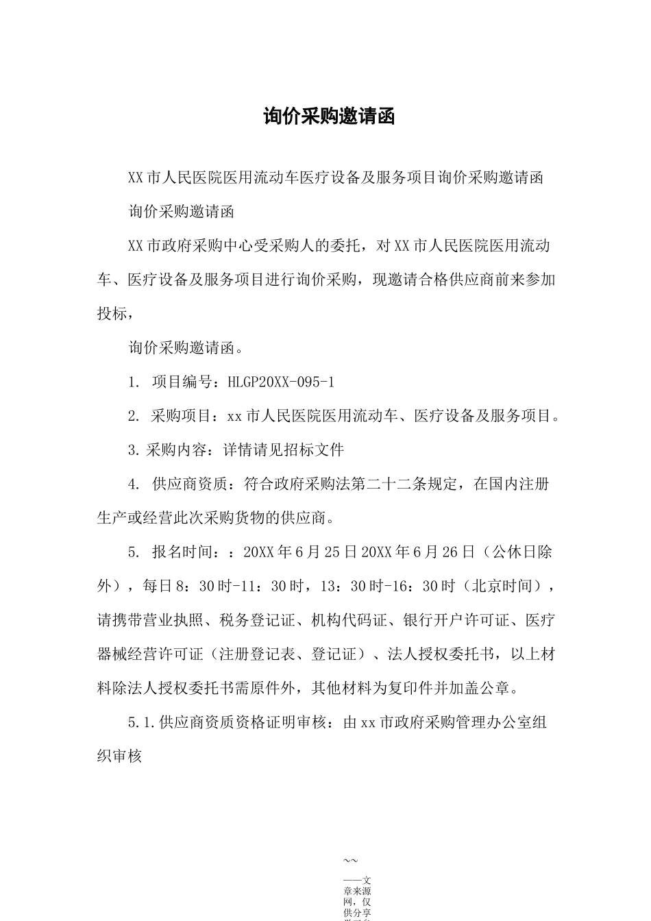 询价采购邀请函_第1页