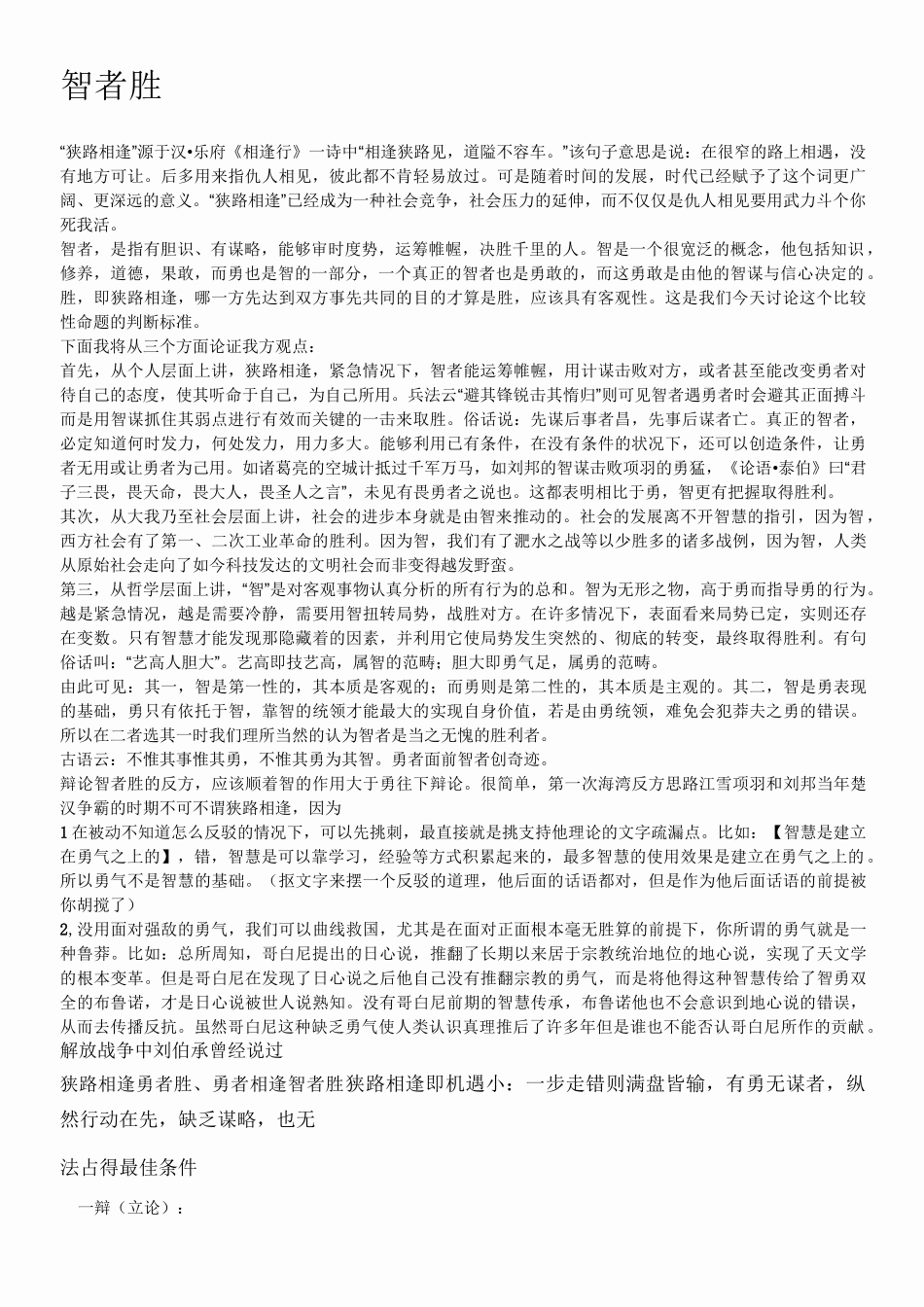 狭路相逢勇者胜 智者胜 辩题_第1页