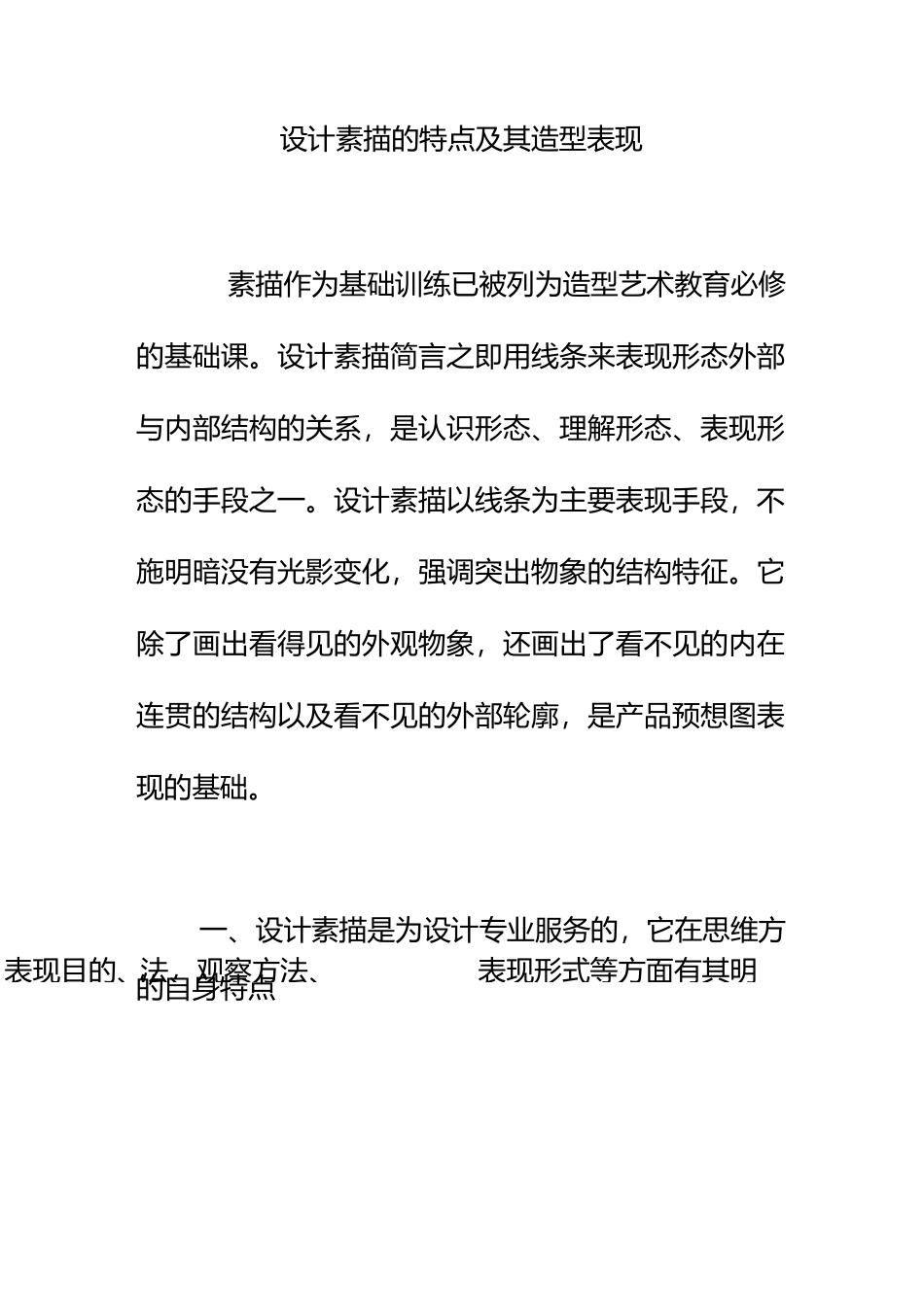 设计素描的特点及其造型表现_第1页