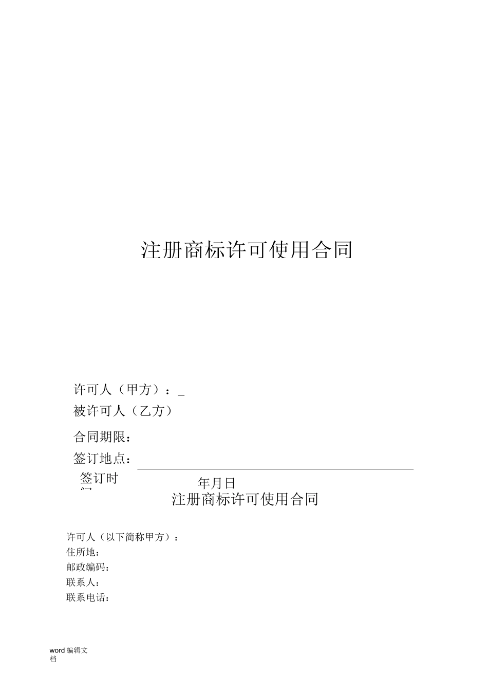 商标许可使用合同(模版)_第1页