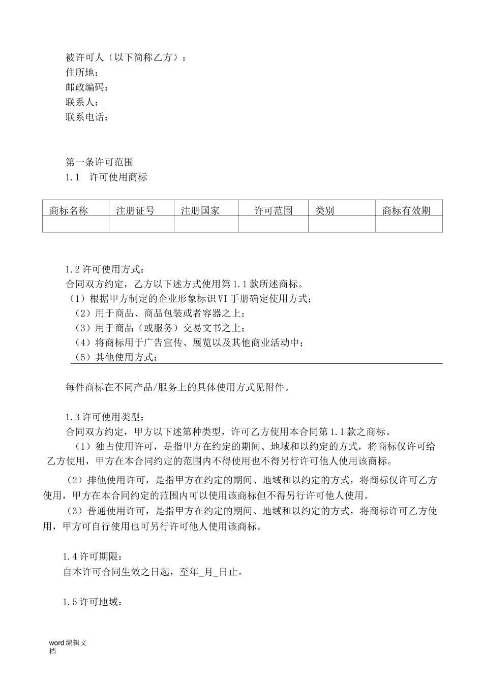 商标许可使用合同(模版)_第2页