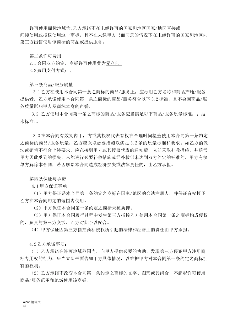 商标许可使用合同(模版)_第3页