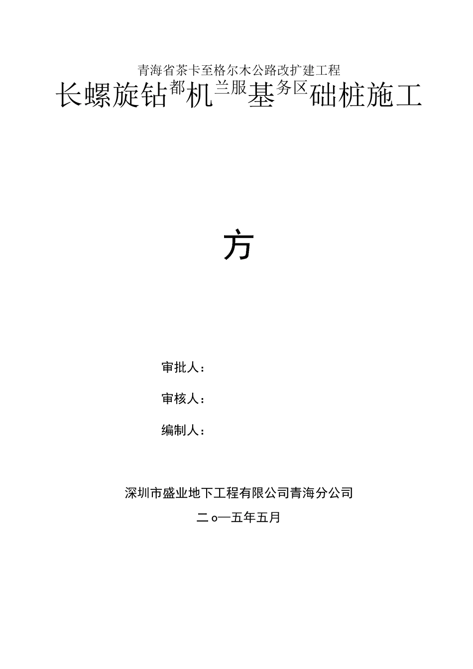 长螺旋后插筋施工方案_第1页