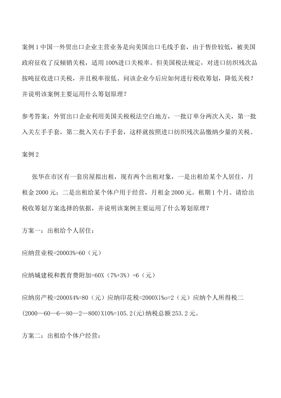 税务筹划 作业答案_第1页