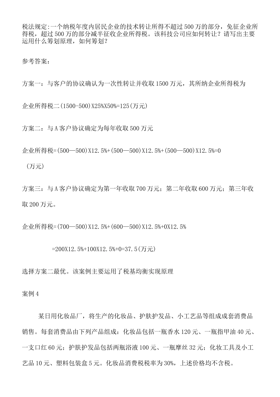 税务筹划 作业答案_第3页