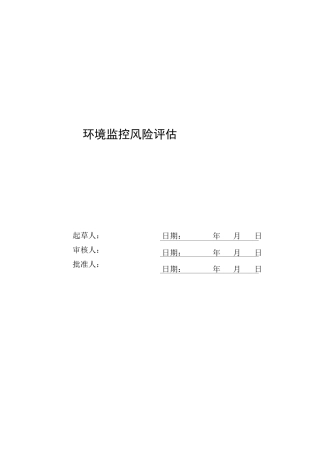 环境监测风险评估资料