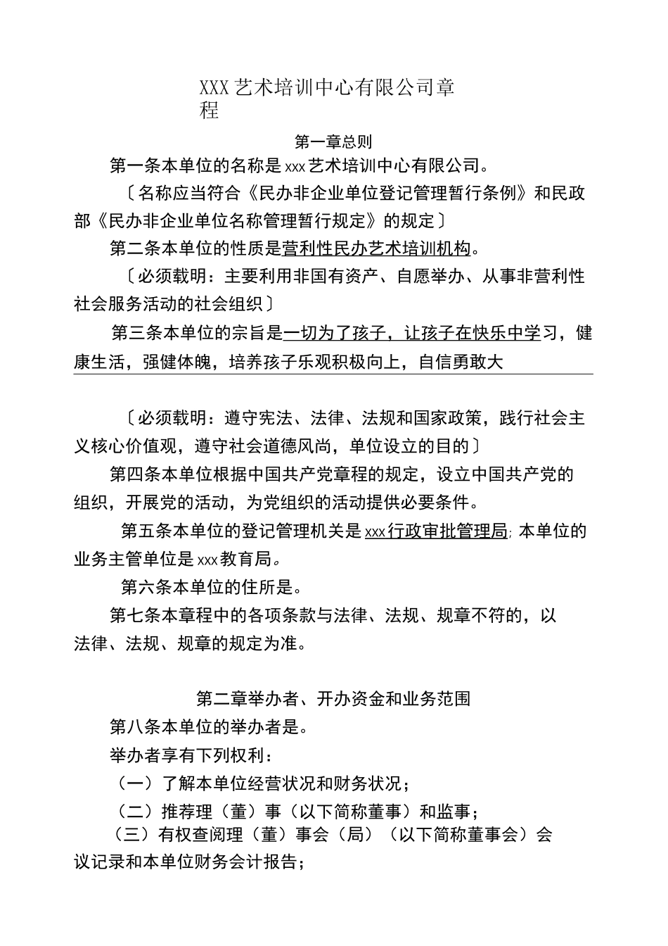 民办非学历机构章程_第1页