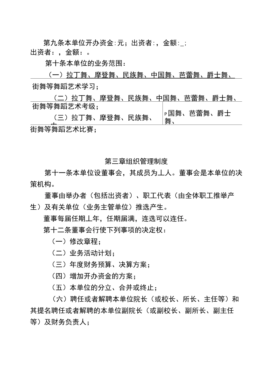 民办非学历机构章程_第2页