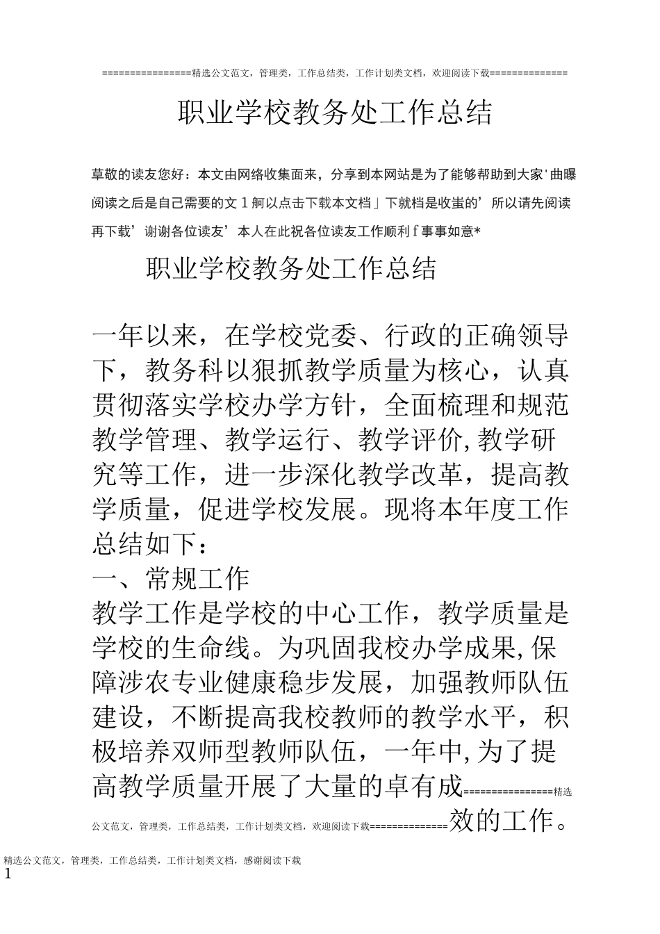 职业学校教务处工作总结_第1页