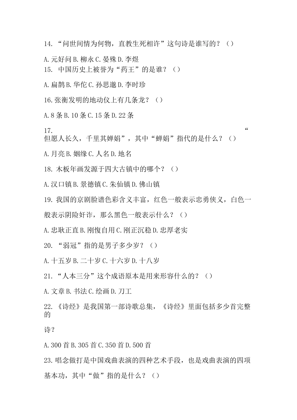 传统文化常识100题_第3页