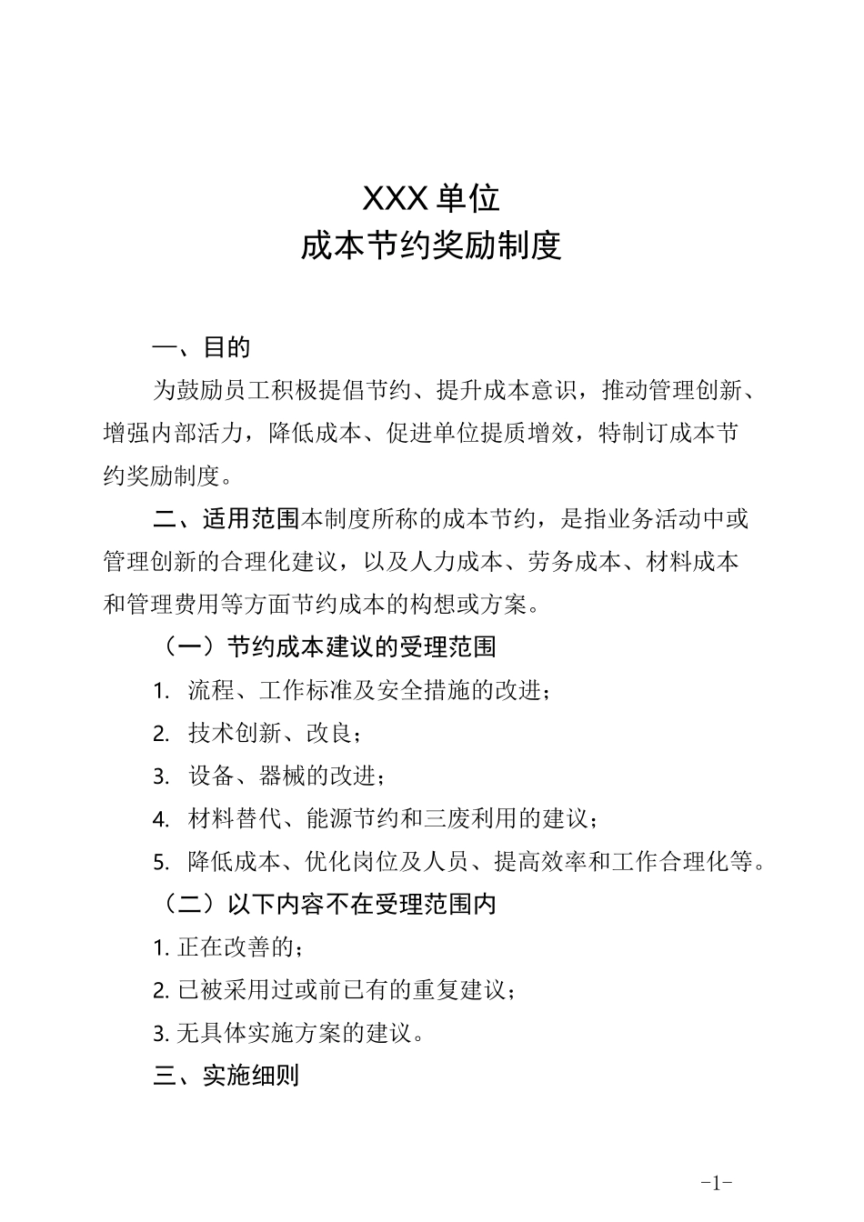 成本节约奖励制度_第1页