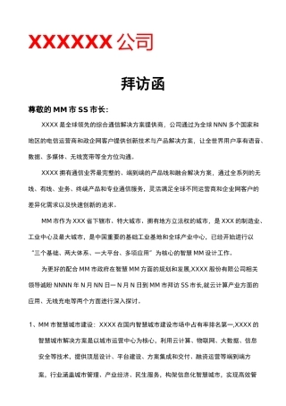 拜访函标准[详]