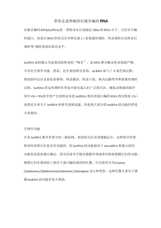 带你走进神秘及长链非编码RNA