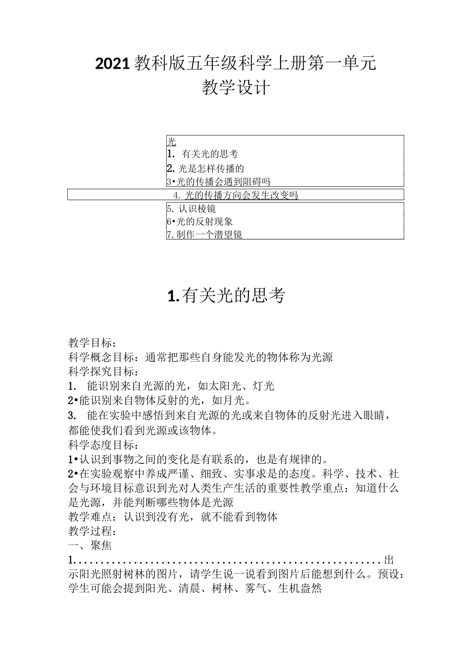 2021教科版五年级科学上册第一单元教学设计(附目录)_第1页