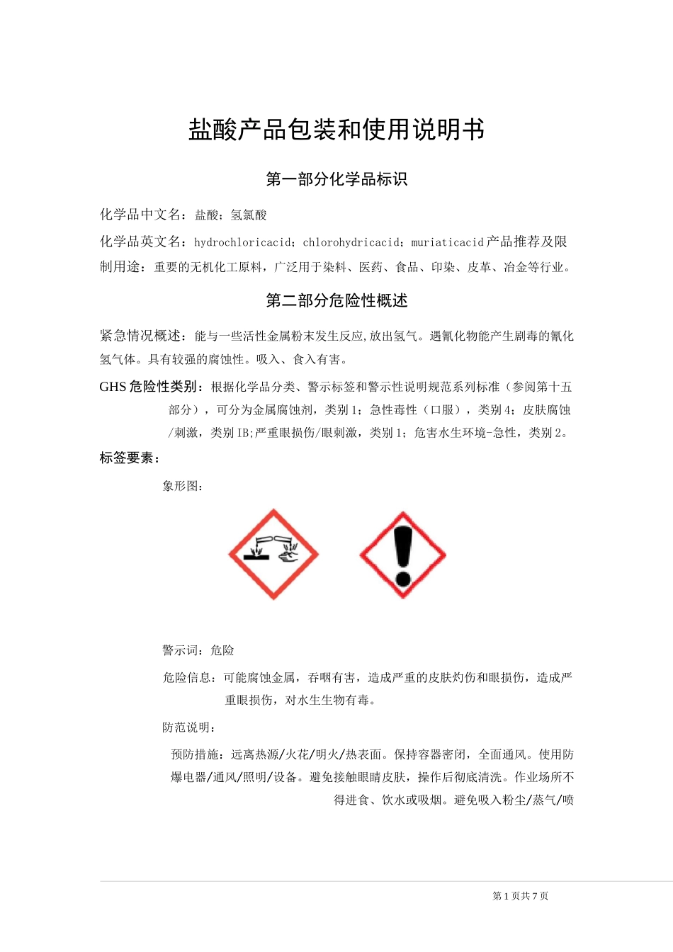 盐酸包装说明和使用说明书_第1页