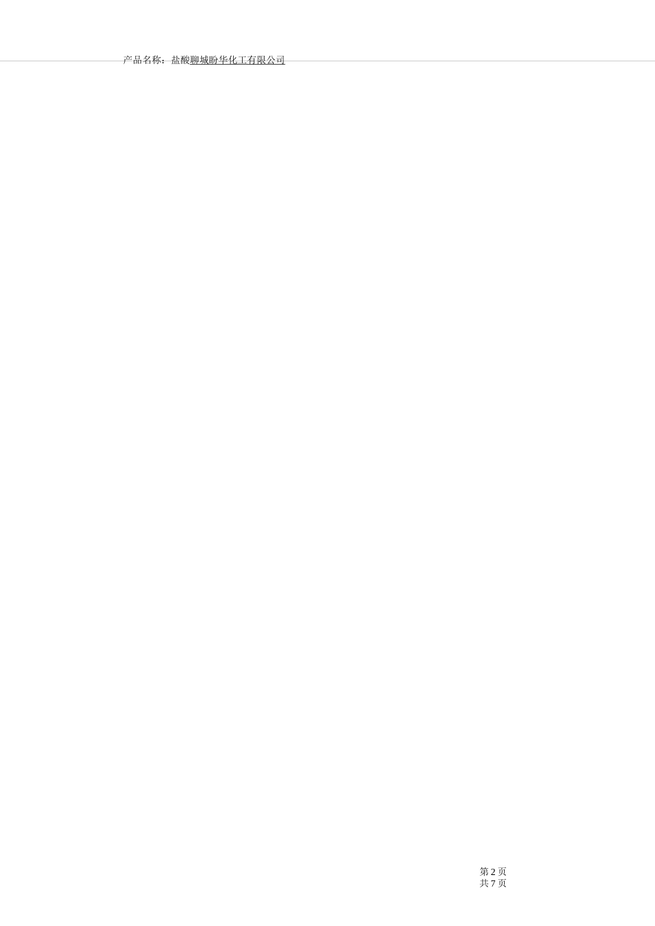 盐酸包装说明和使用说明书_第2页
