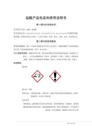 盐酸包装说明和使用说明书