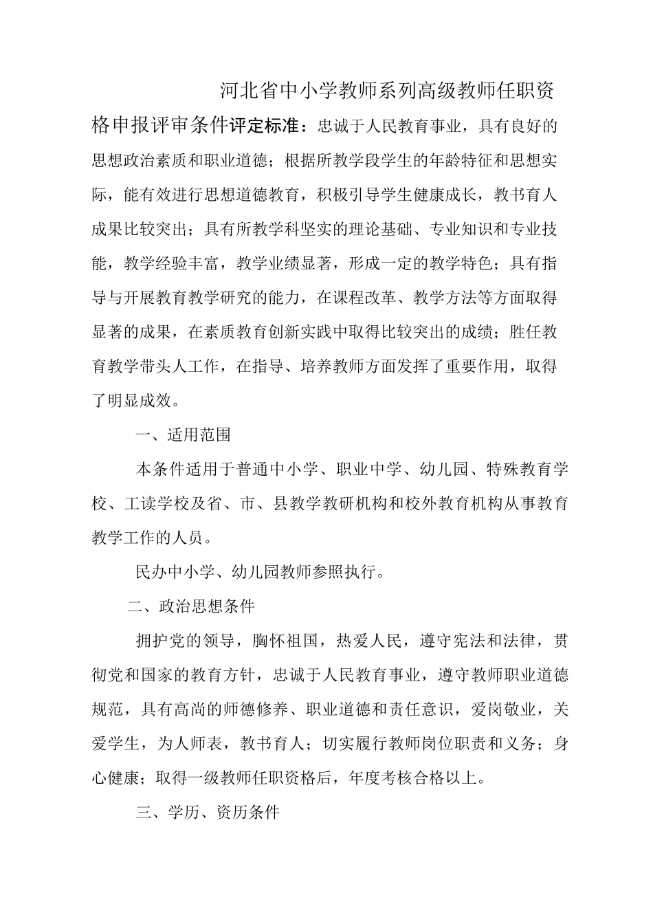 河北省教师高级职称评审条件_第1页