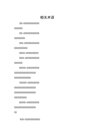 相关术语及人防标识2