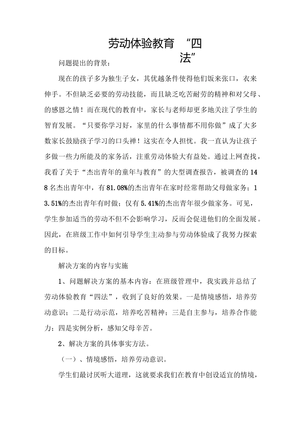 劳动体验教育 “四法”_第1页