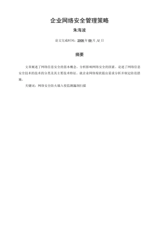企业网络安全管理策略