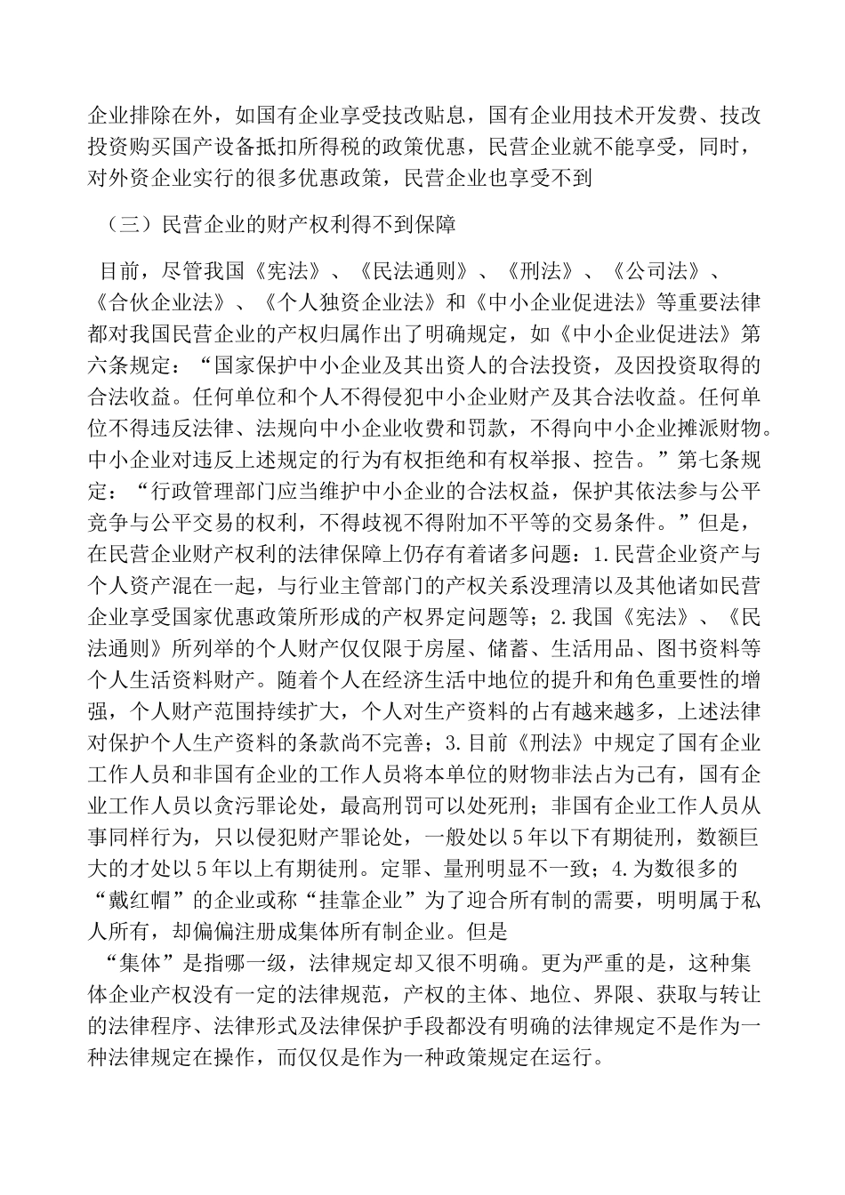 民营企业权益保护_第3页