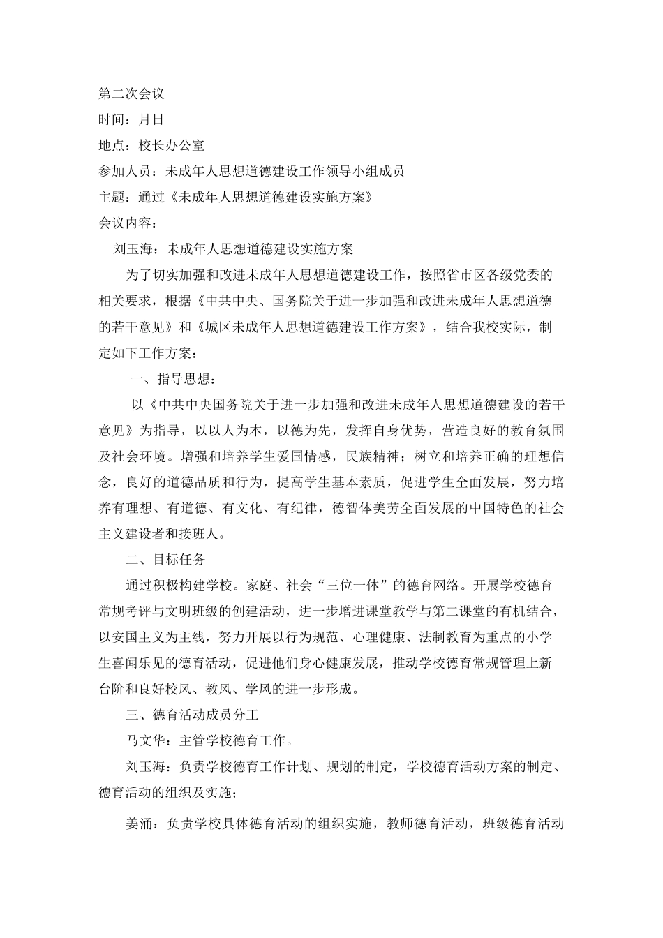 未成年人思想道德建设工作领导班子会议记录_第3页