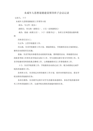 未成年人思想道德建设工作领导班子会议记录