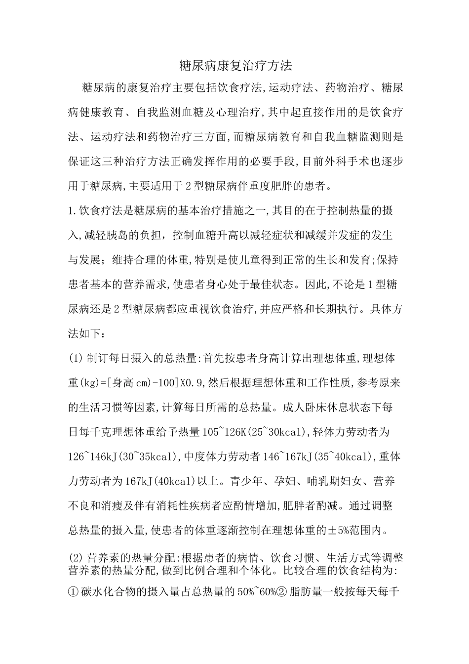 糖尿病康复治疗方法_第1页