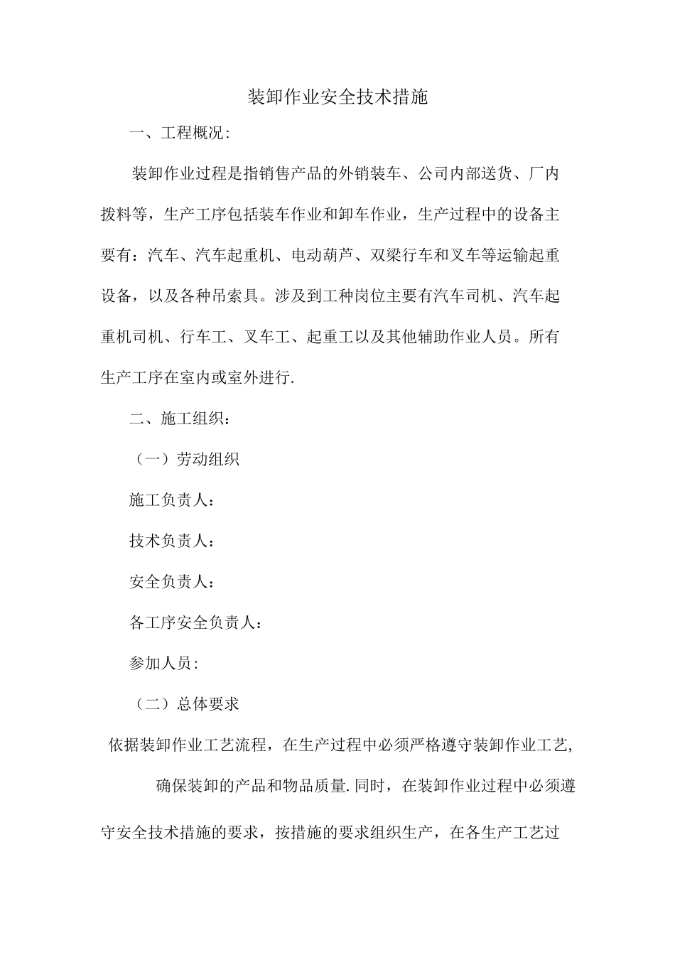 装卸作业安全技术措施_第1页