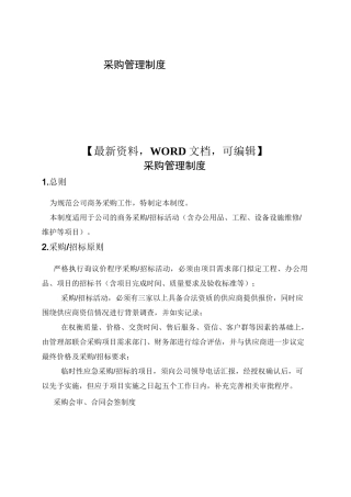 采购管理制度 
