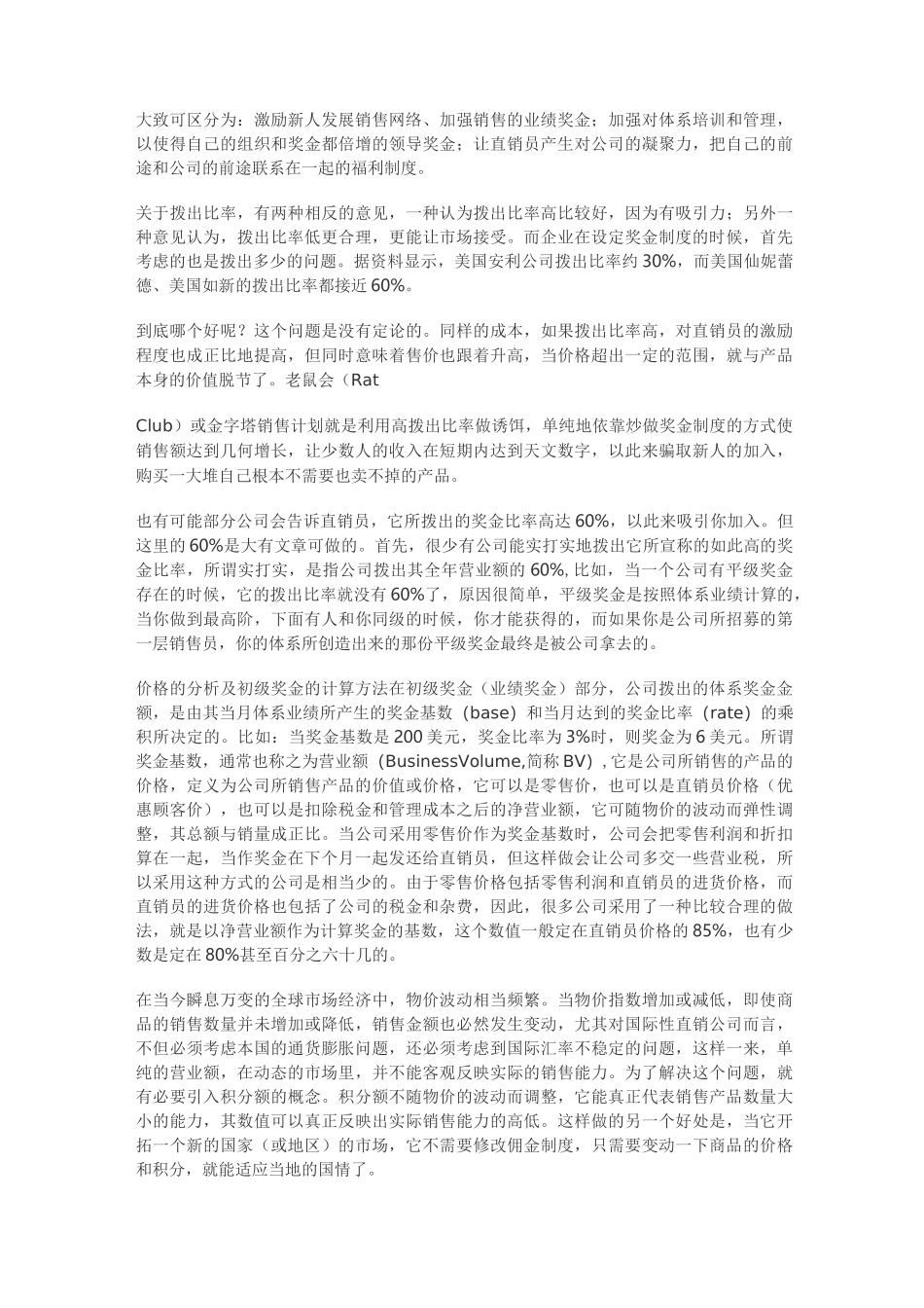 直销企业奖金制度比较_第2页