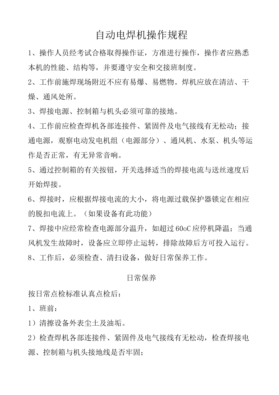 自动电焊机操作规程_第1页