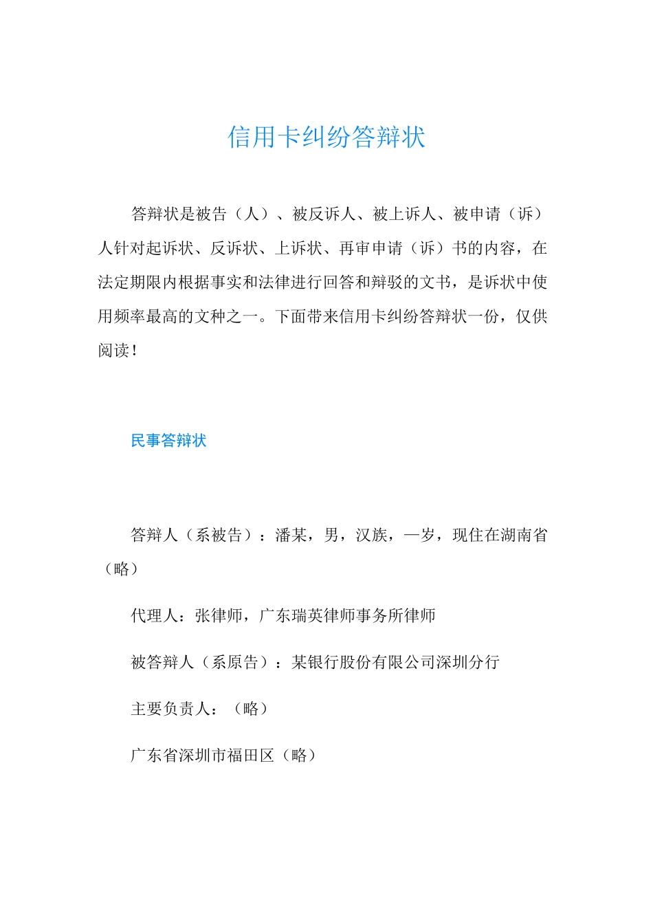 信用卡纠纷答辩状_第1页