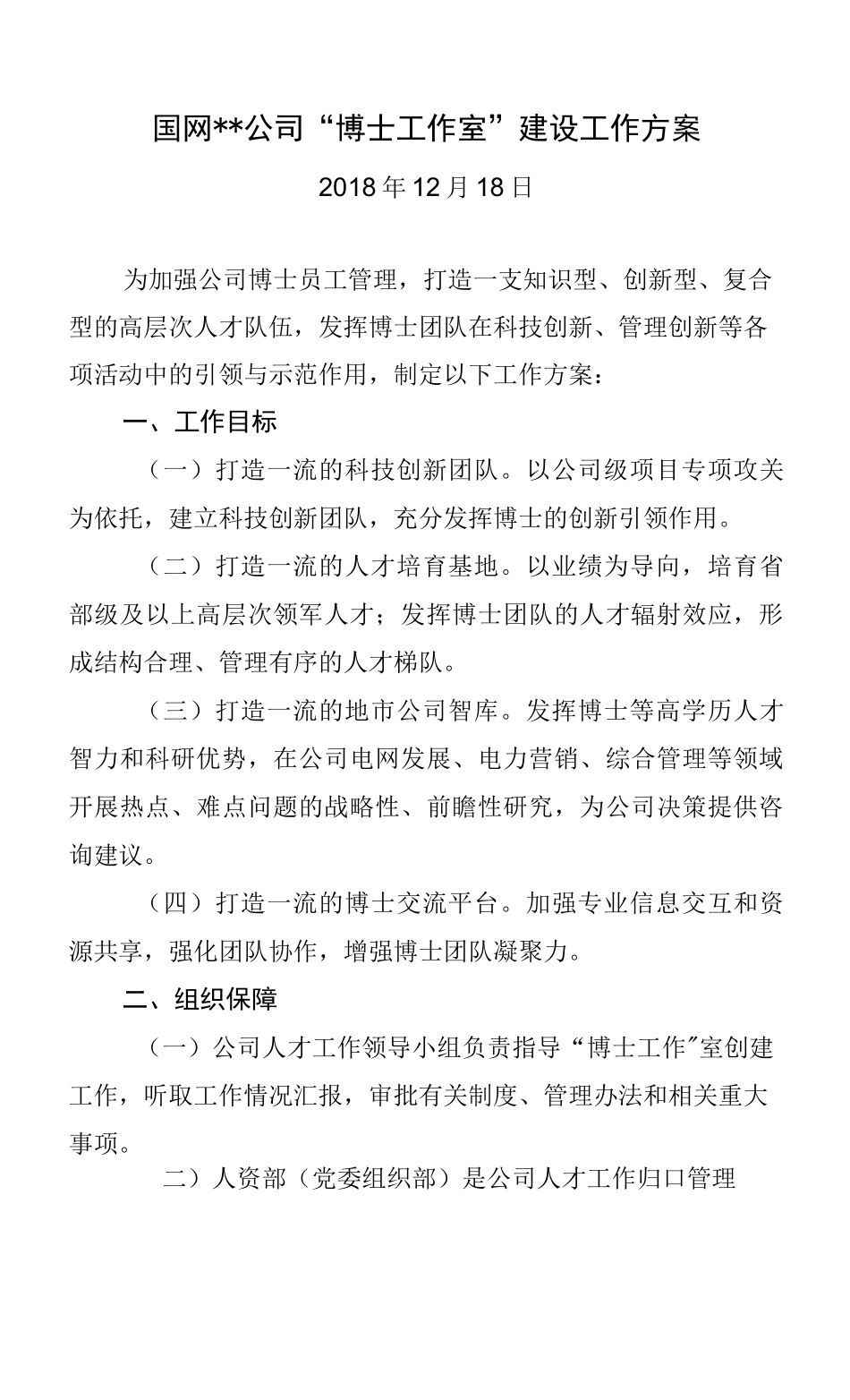 博士工作室建设方案_第1页