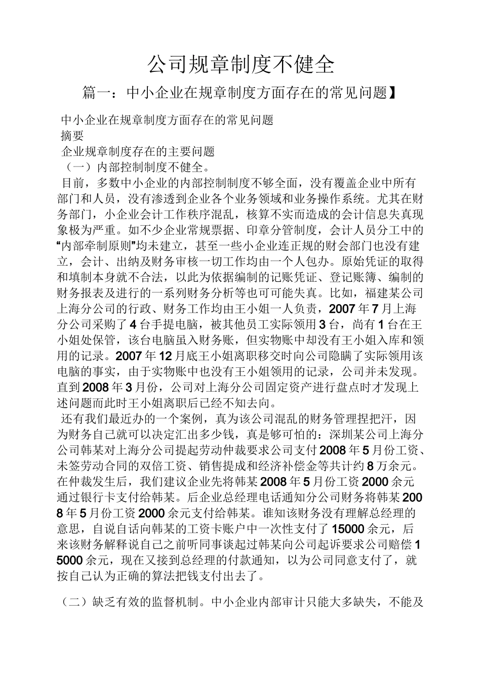 公司规章制度不健全_第1页