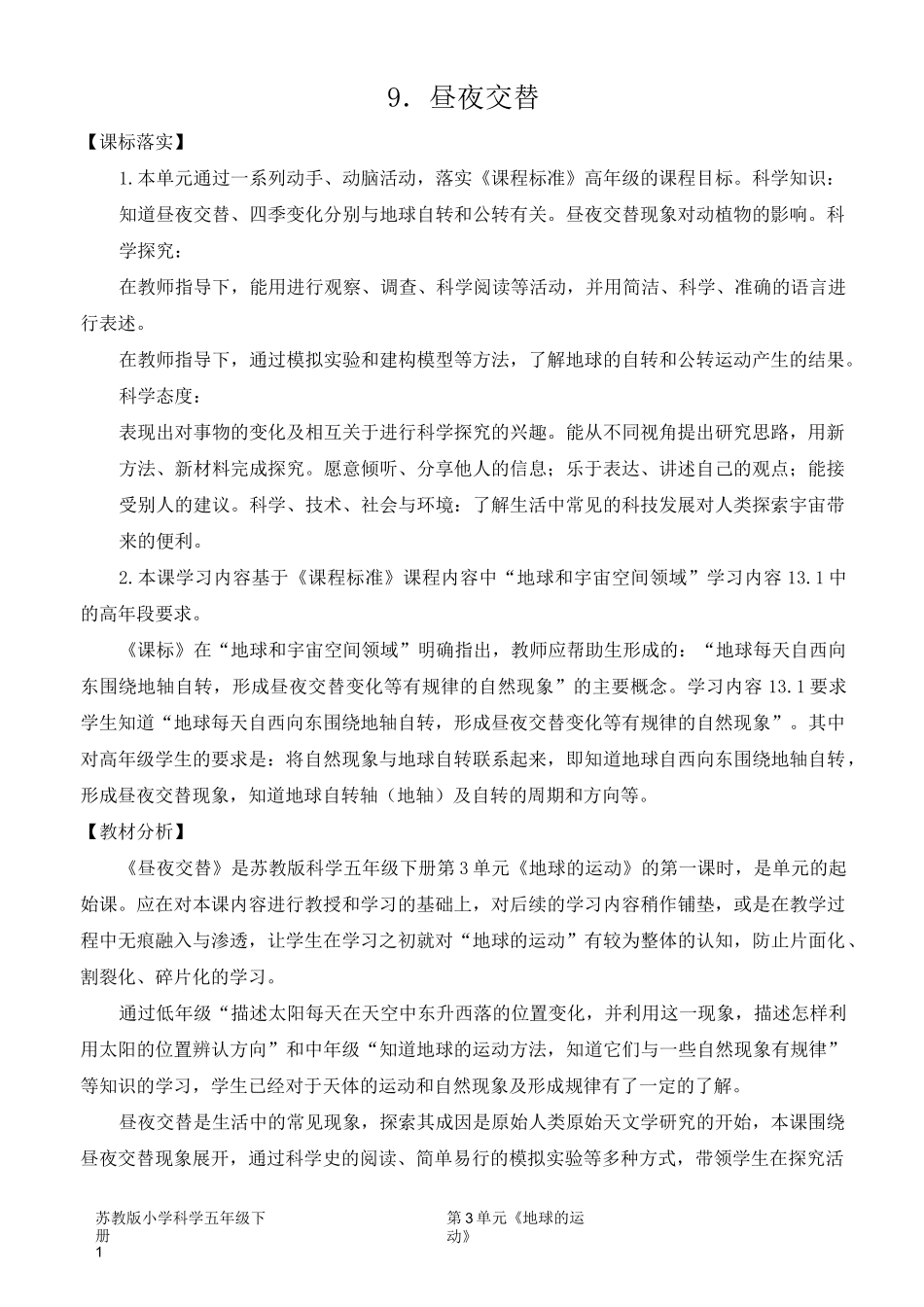 2022新苏教版五年级下册科学《 昼夜交替》教学设计_第1页