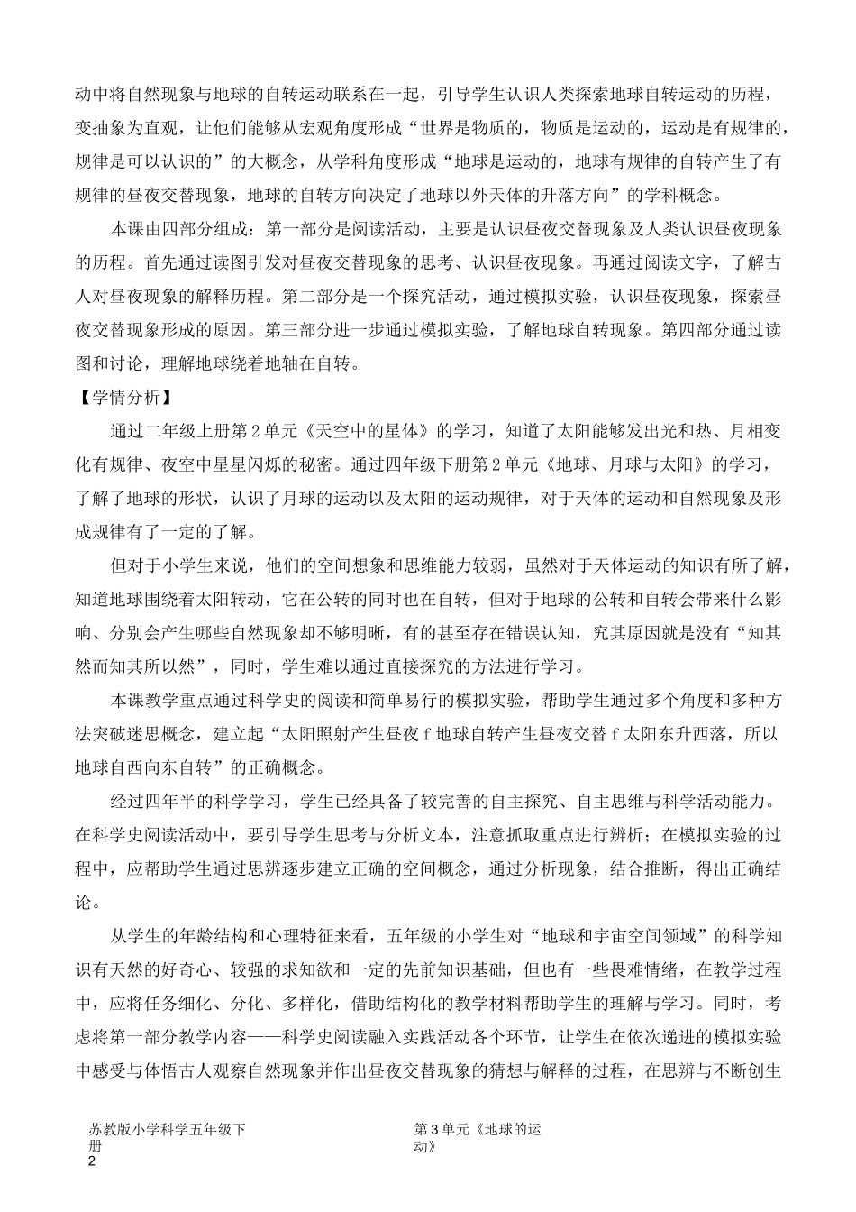 2022新苏教版五年级下册科学《 昼夜交替》教学设计_第2页