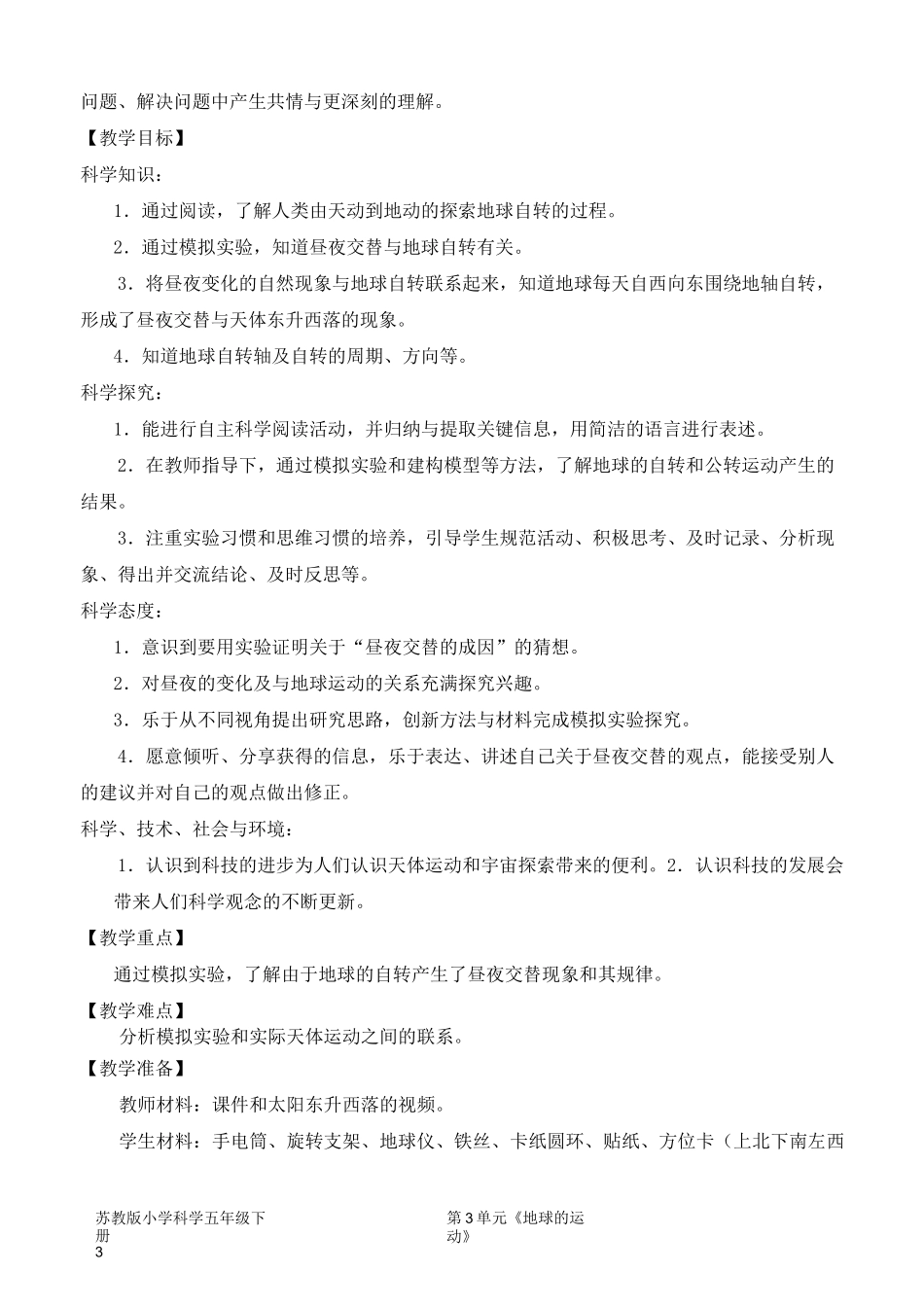 2022新苏教版五年级下册科学《 昼夜交替》教学设计_第3页