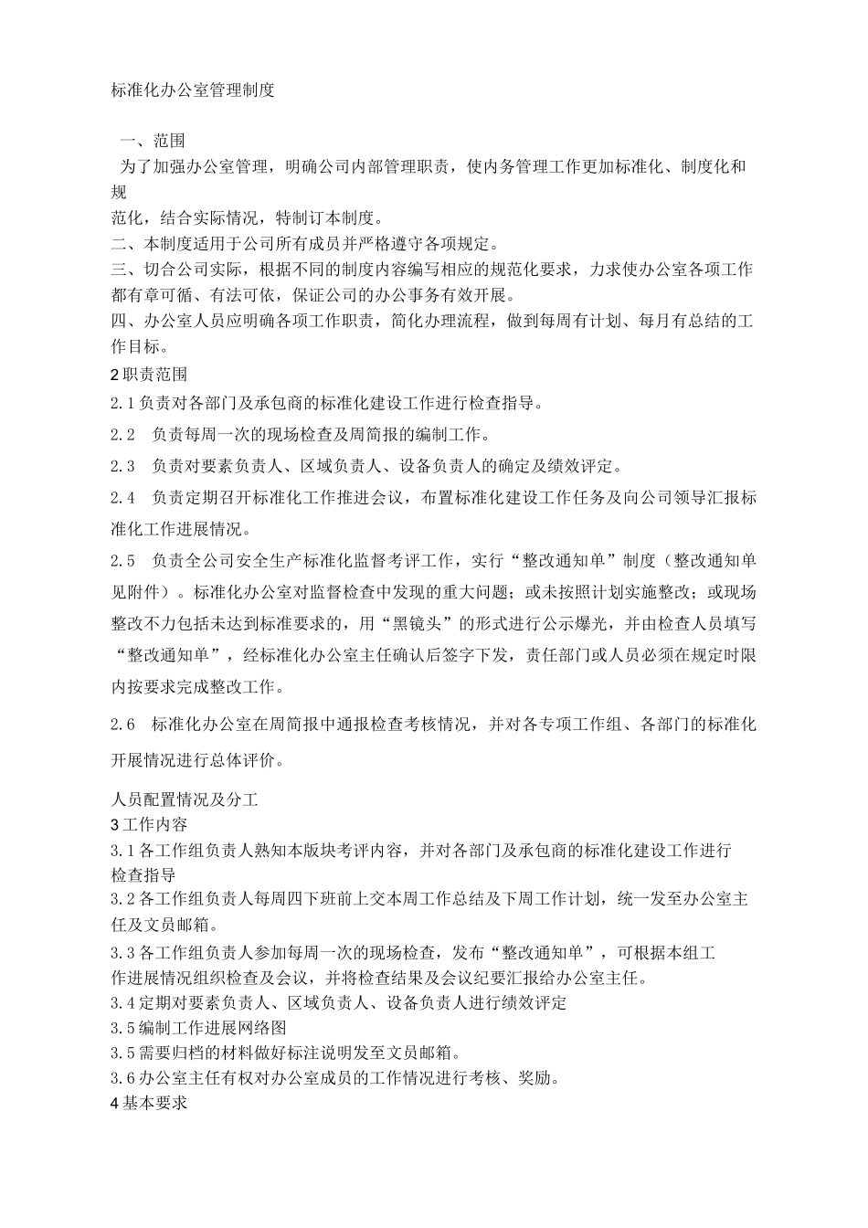 标准化办公室管理制度_第1页