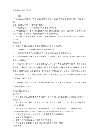 标准化办公室管理制度