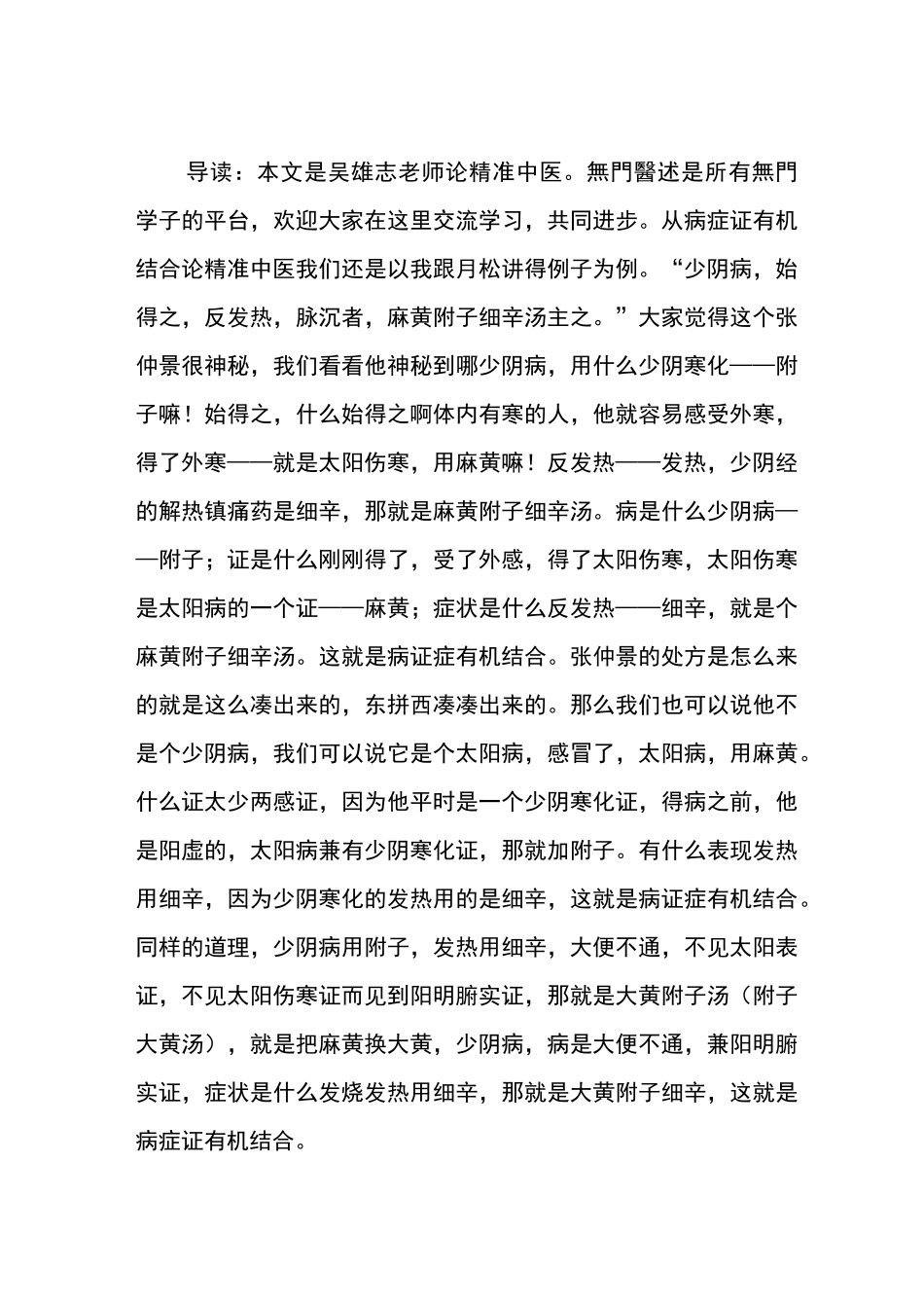 吴雄志先生论精准中医_第1页