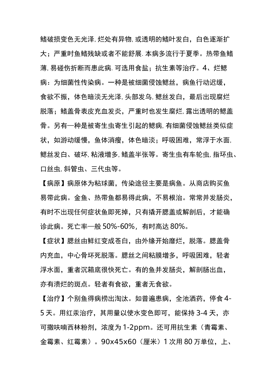 十六种常见鱼病症状及治疗方法_第3页